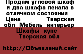 Продам угловой шкаф и два шкафа-пенала,в отличном состоянии. › Цена ­ 12 000 - Тверская обл. Мебель, интерьер » Шкафы, купе   . Тверская обл.